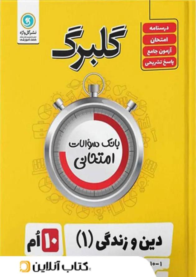 گلبرگ دین و زندگی دهم گل واژه گلبرگ دین و زندگی دهم گل واژه