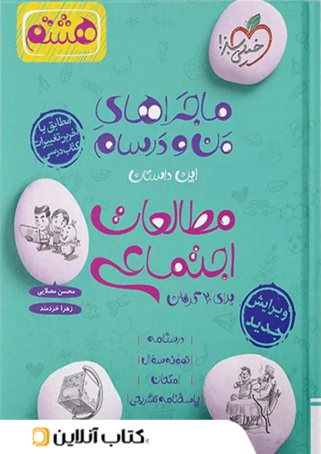 ماجراهای من و درسام مطالعات اجتماعی هشتم خیلی سبز ماجراهای من و درسام مطالعات اجتماعی هشتم خیلی سبز