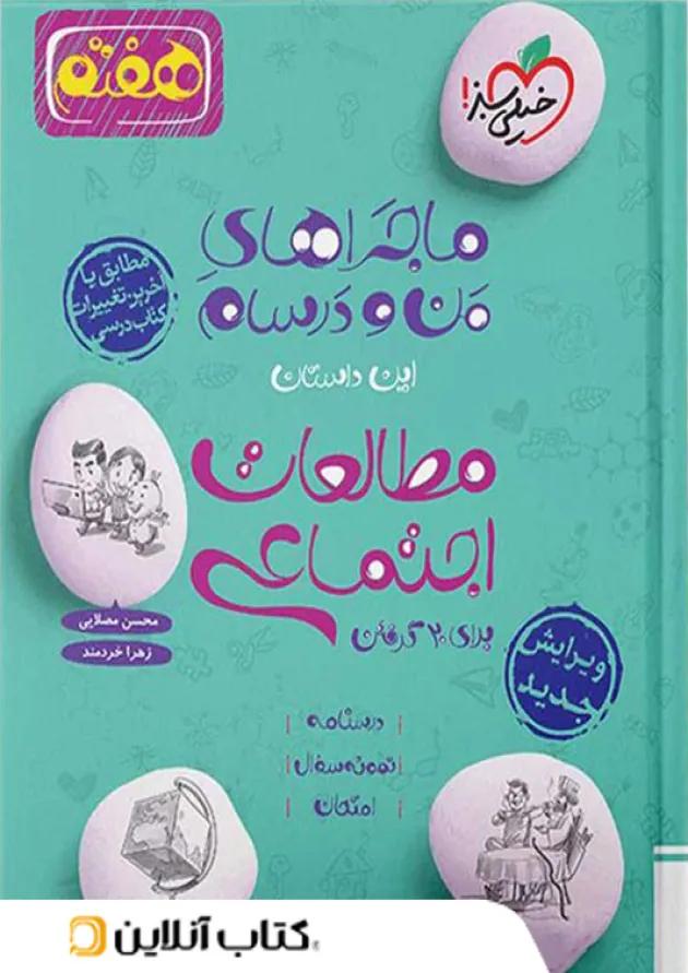 ماجراهای من و درسام مطالعات اجتماعی هفتم خیلی سبز ماجراهای من و درسام مطالعات اجتماعی هفتم خیلی سبز