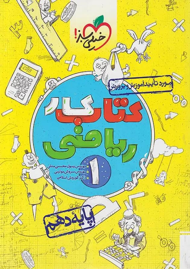 کتاب کار ریاضی دهم خیلی سبز 