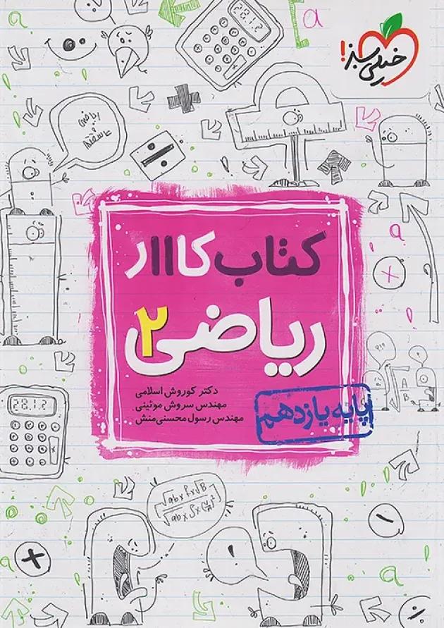 کار ریاضی یازدهم تجربی خیلی سبز کار ریاضی یازدهم تجربی خیلی سبز