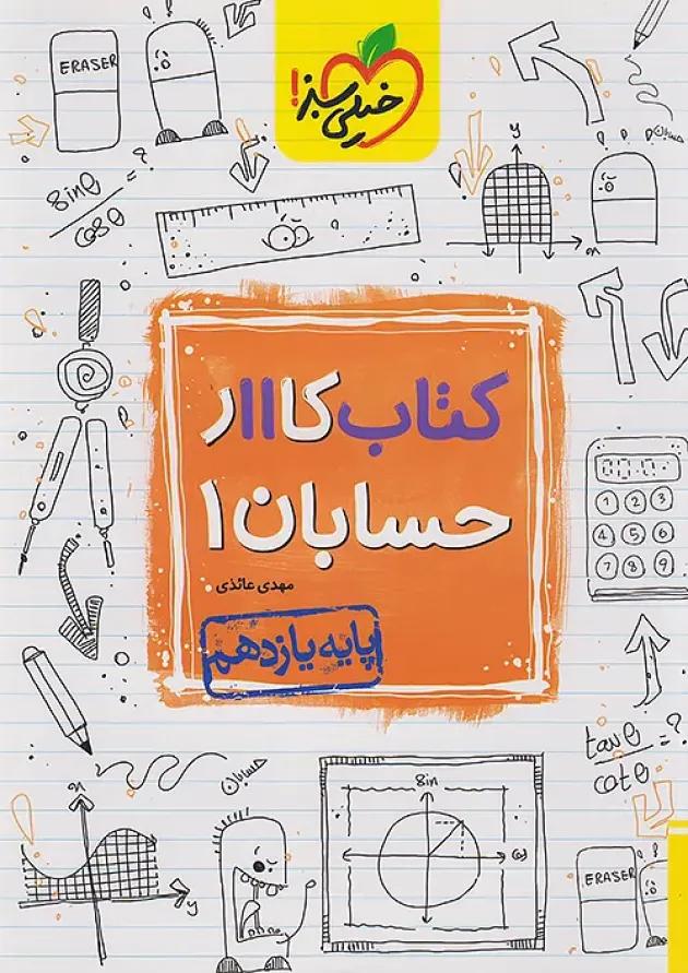 کار حسابان یازدهم خیلی سبز 