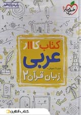 کار عربی یازدهم خیلی سبز
