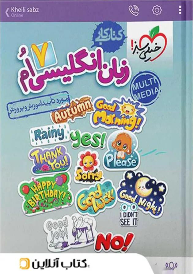 کار زبان انگلیسی هفتم خیلی سبز 