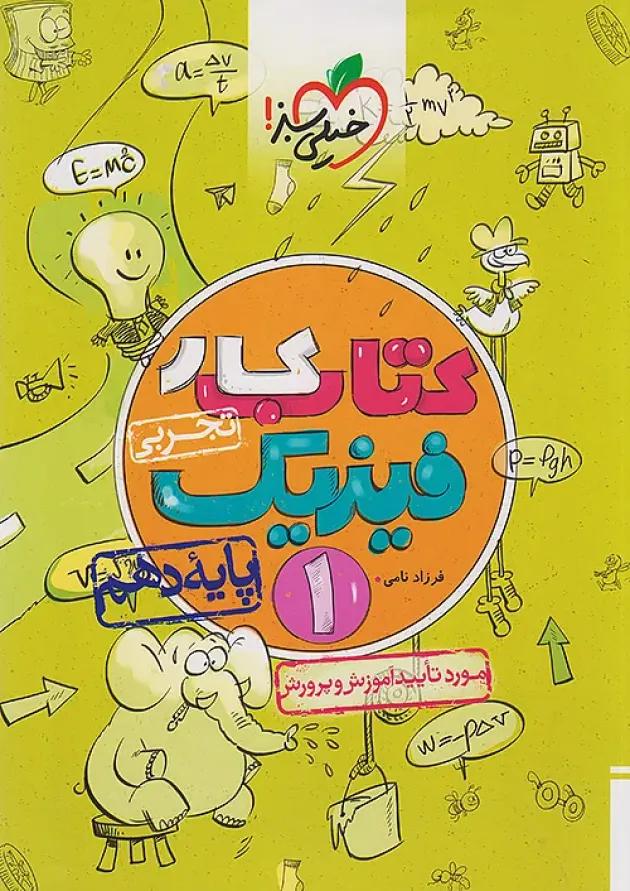 کار فیزیک دهم رشته تجربی خیلی سبز 