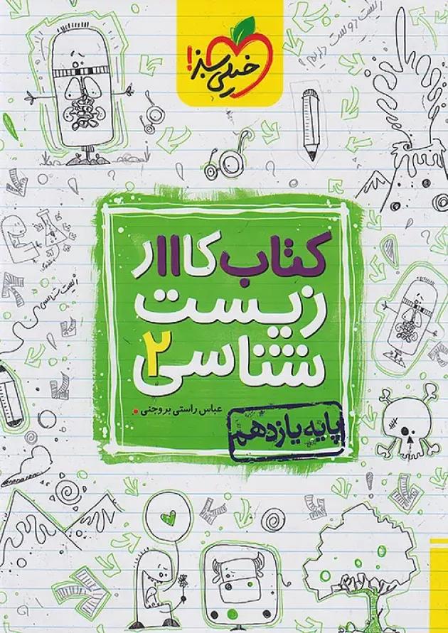 کار زیست یازدهم خیلی سبز 