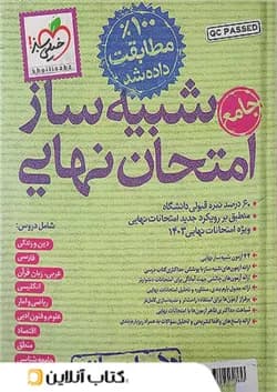 شبیه ساز امتحان نهایی جامع دهم انسانی خیلی سبز