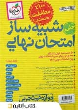 شبیه ساز امتحان نهایی جامع دوازدهم تجربی خیلی سبز