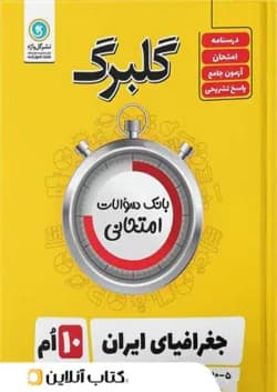 گلبرگ جغرافیای ایران دهم گل واژه