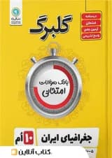 گلبرگ جغرافیای ایران دهم گل واژه