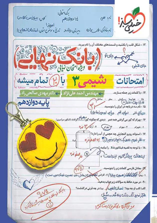 کتاب تست شیمی جامع جلد سوال خیلی سبز + بانک نهایی شیمی دوازدهم خیلی سبز 
