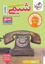 کتاب تست شیمی جامع جلد سوال خیلی سبز + بانک نهایی شیمی دوازدهم خیلی سبز