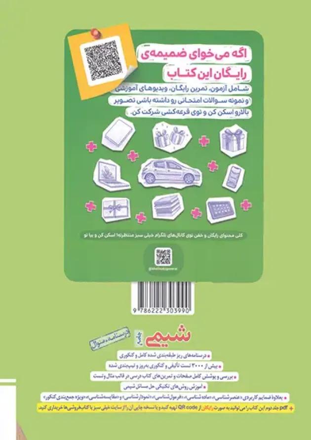 کتاب تست شیمی جامع جلد سوال خیلی سبز + بانک نهایی شیمی دوازدهم خیلی سبز undefined