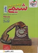 شیمی جامع خیلی سبز جلد دوم 1405