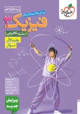 فیزیک 3 دوازدهم تجربی تست جلد اول خیلی سبز