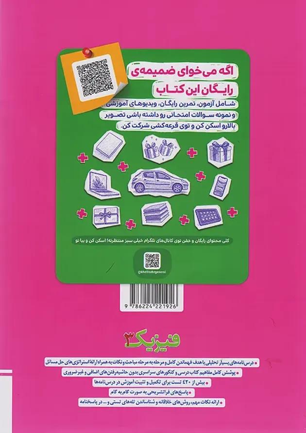 تست فیزیک دوازدهم تجربی خیلی سبز  جلد دوم 