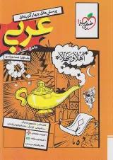 تست عربی جامع انسانی خیلی سبز جلد اول
