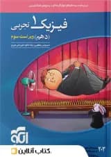 فیزیک دهم رشته تجربی تست الگو 