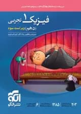 فیزیک دهم رشته تجربی تست الگو