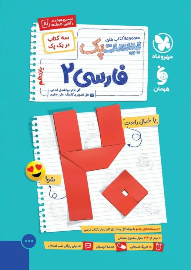 بیست پک (پرسوال) فارسی یازدهم مهروماه 