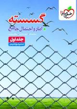 تست گسسته و آمار و احتمال جامع جلد اول خیلی سبز