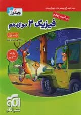 فیزیک دوازدهم رشته تجربی ویندوز نشرالگو