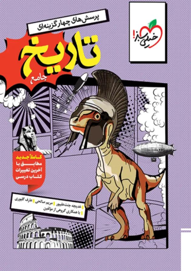 کتاب تست تاریخ جامع خیلی سبز 
