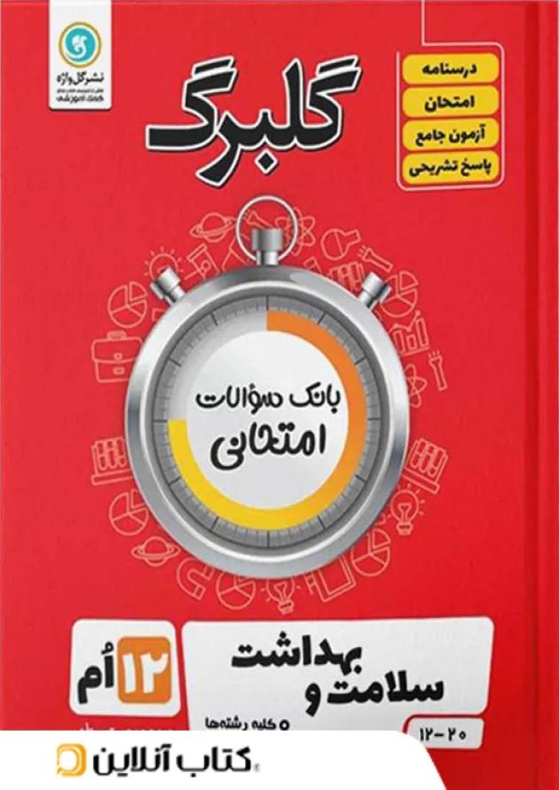 گلبرگ سلامت و بهداشت دوازدهم گل واژه 