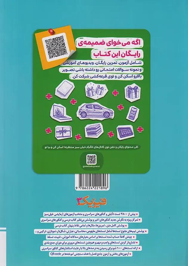 تست فیزیک دوازدهم ریاضی جلد اول خیلی سبز 