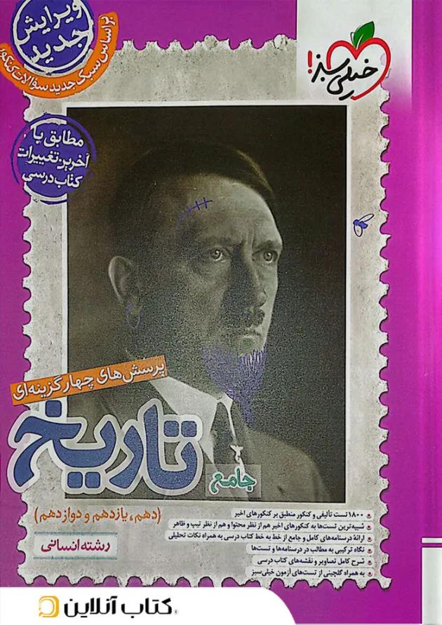 تاریخ جامع خیلی سبز 