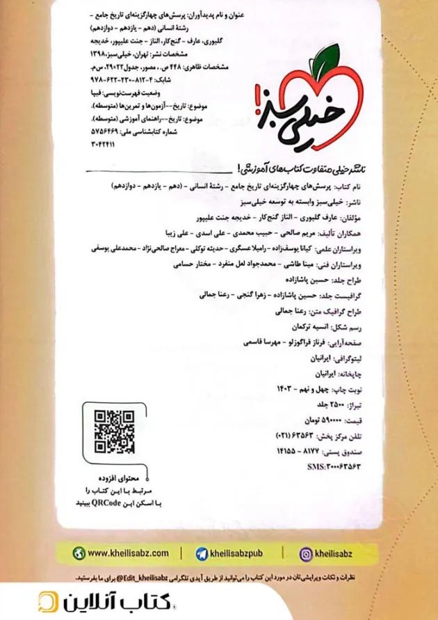 تاریخ جامع خیلی سبز 