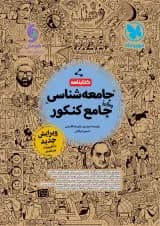 کتابنامه جامعه شناسی جامع کنکور مهروماه