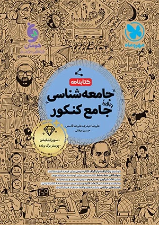 کتابنامه جامعه شناسی جامع کنکور مهروماه 