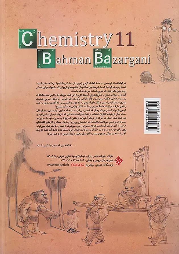 شیمی یازدهم جلد دوم مبتکران 