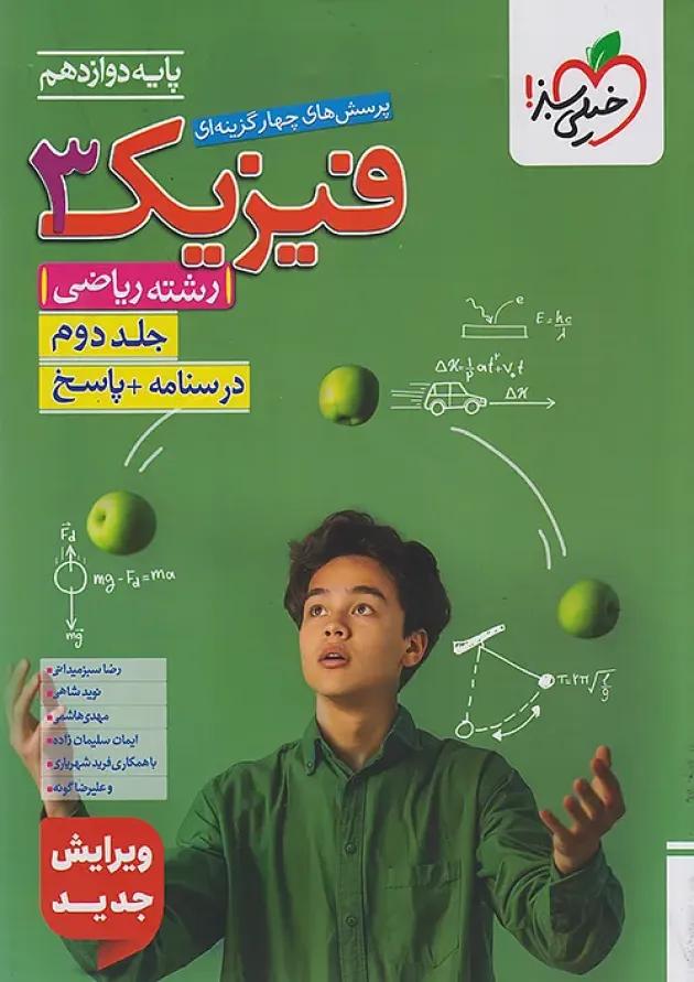 تست فیزیک دوازدهم ریاضی جلد دوم خیلی سبز 