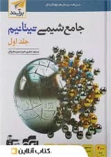 شیمی جامع تیتانیم الگو جلد اول