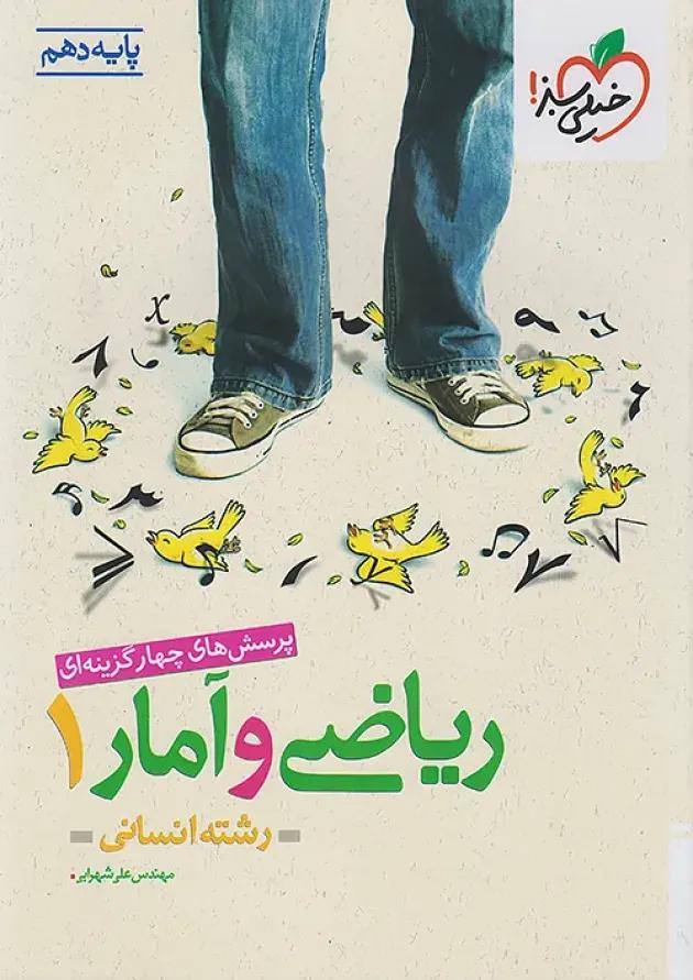 تست ریاضی و آمار دهم انسانی خیلی سبز 