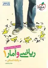 کتاب ریاضی و آمار دهم انسانی تست خیلی سبز