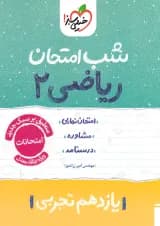 شب امتحان ریاضی یازدهم تجربی خیلی سبز