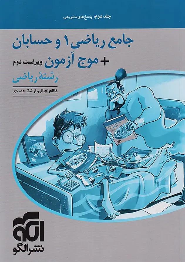 موج آزمون جامع ریاضی 1 و حسابان جلد دوم الگو موج آزمون جامع ریاضی 1 و حسابان جلد دوم الگو
