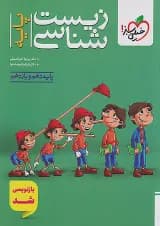 زیست شناسی پایه دهم و یازدهم خیلی سبز