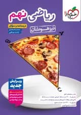 کتاب ریاضی نهم تیزهوشان خیلی سبز ویرایش جدید 1404