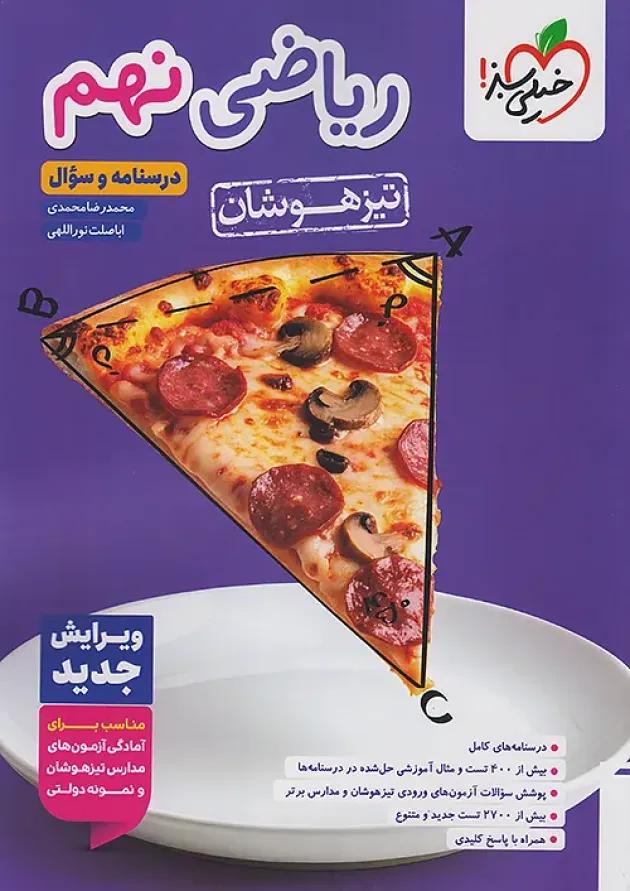 تیزهوشان ریاضی نهم خیلی سبز جلد اول 