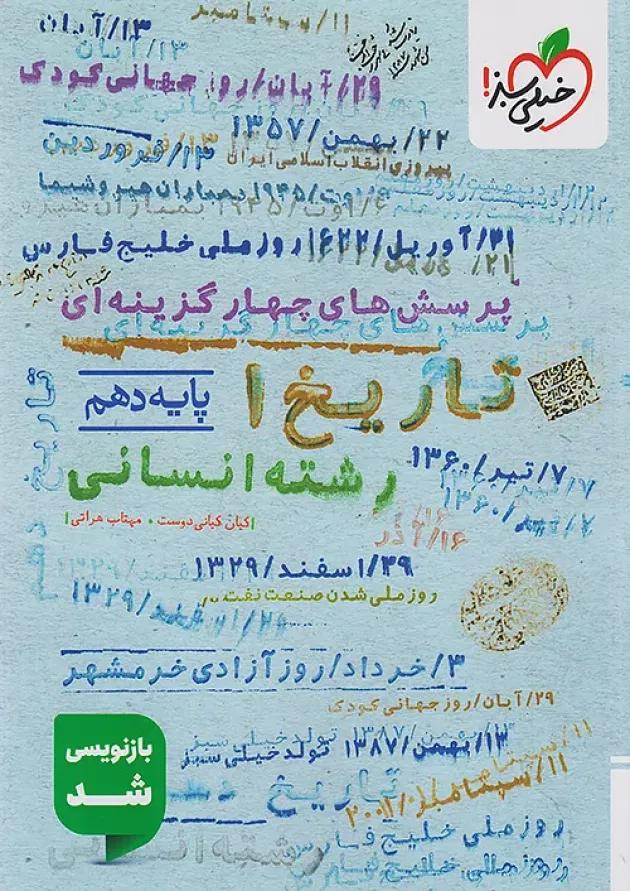 تست تاریخ دهم خیلی سبز 