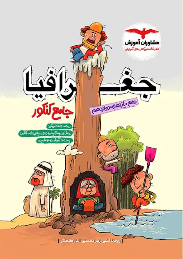 جغرافیا جامع کنکور مشاوران 