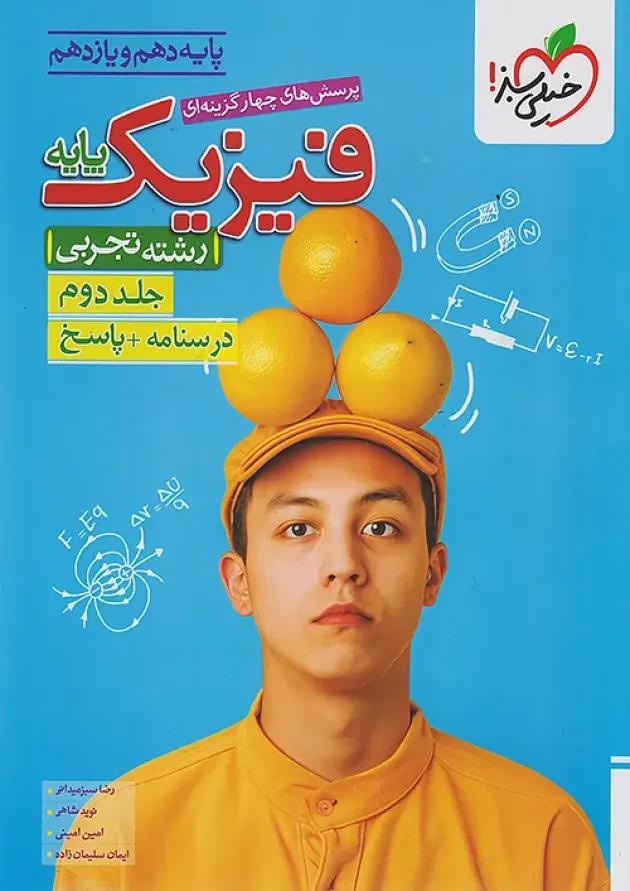 فیزیک پایه تجربی خیلی سبز جلد دوم 