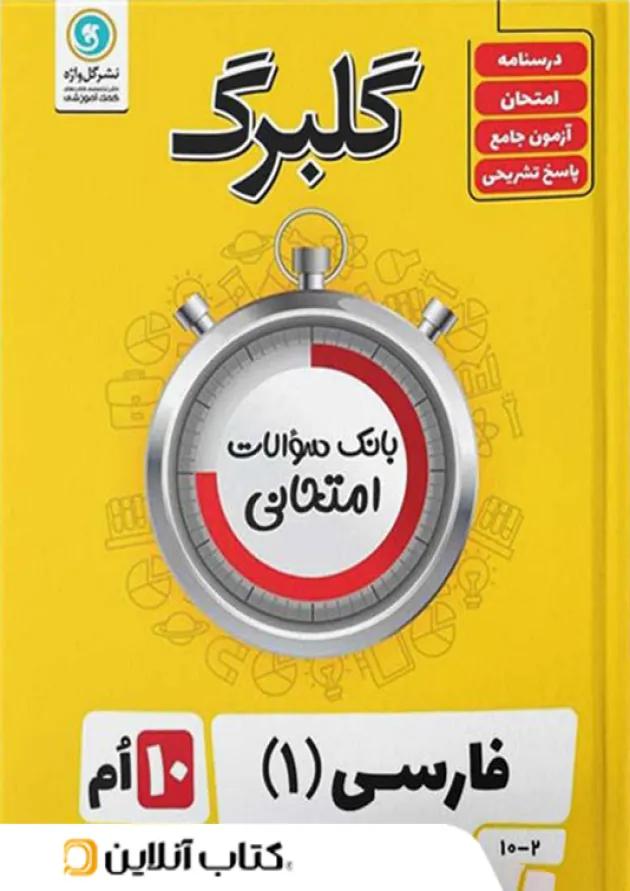 گلبرگ ادبیات فارسی دهم گل واژه 