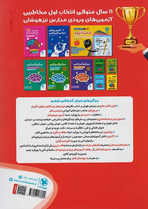 هوش کمپلکس ششم مهروماه 