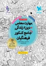 مهارت معلمی دین و زندگی جامع فرهنگیان جلد 1 مهروماه