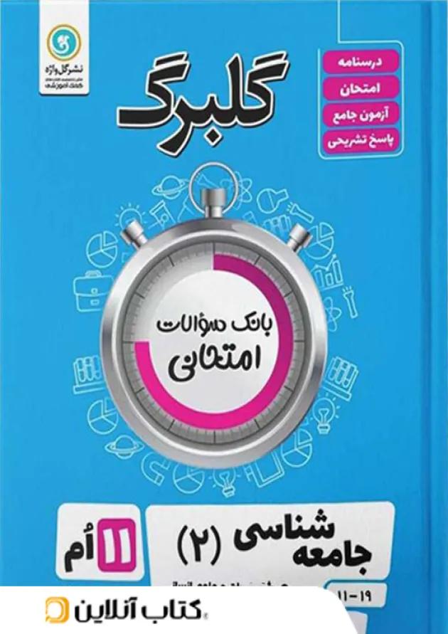 گلبرگ جامعه شناسی یازدهم گل واژه 